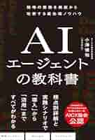 AIエージェントの教科書 | 小澤健祐 | コンピュータ・IT